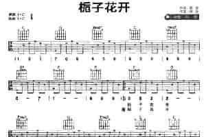 栀子花开 吉他乐谱