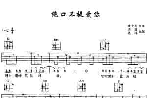 绝口不提爱你（王鹰、马鸿编配版） 吉他乐谱