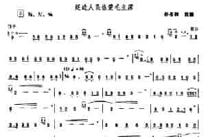 延边人民热爱毛主席（唢呐） 乐器谱