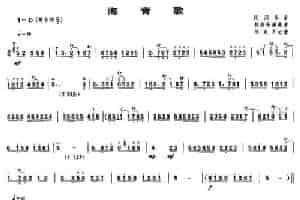 海青歌（唢呐谱） 乐器谱