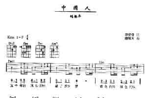 中国人（李安修词 陈耀川曲） 吉他乐谱