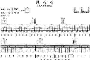 风花树 吉他乐谱