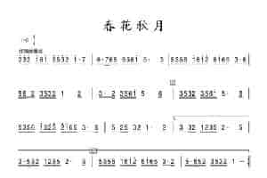 春花秋月（竹笛） 笛箫乐谱