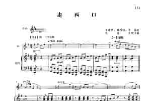 走西口（钢琴伴奏谱） 笛箫乐谱