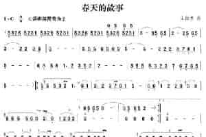 春天的故事 笛箫乐谱