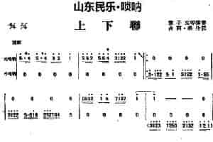 上下联（山东民乐、唢呐） 乐器谱