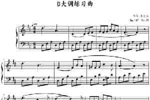 D大调练习曲 （卡尔·车尼尔Op.187，No.49） 钢琴乐谱