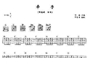 牵手（阿怪词曲、邵春良编配） 吉他乐谱