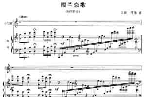 楼兰恋歌（十孔笛+钢琴)） 笛箫乐谱