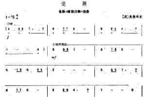 送别 （电影《城南旧事》插曲） 口琴乐谱