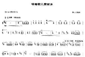 唱着歌儿赞家乡（唢呐谱） 乐器谱