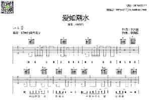 爱如潮水（李宗盛词 黎沸辉曲、4个版本） 吉他乐谱