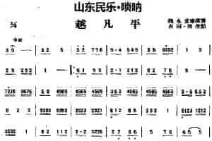 越凡平（山东民乐、唢呐） 乐器谱