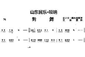 对舞（山东民乐、唢呐） 乐器谱