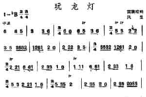 玩龙灯（苗族唢呐） 乐器谱