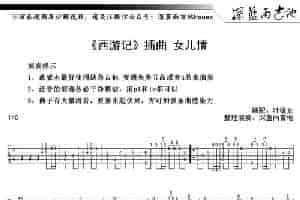 女儿情（电视剧《西游记》插曲）（叶锐文编配版） 吉他乐谱