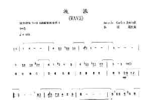 波浪 笛箫乐谱
