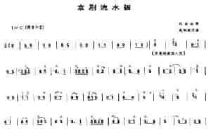 京剧流水板（赵松庭改编版） 笛箫乐谱