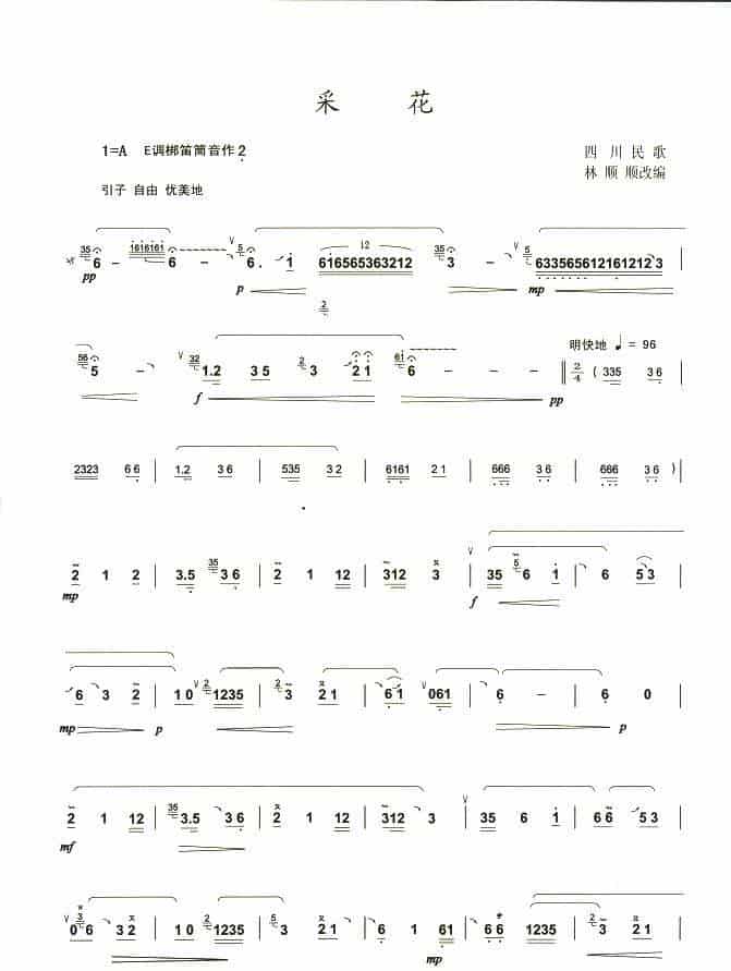 采花 笛箫乐谱_第1张