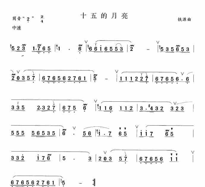 十五的月亮 笛箫乐谱_第1张