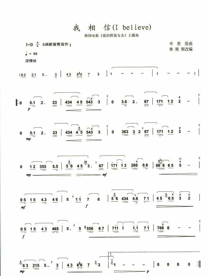 我相信 笛箫乐谱_第1张