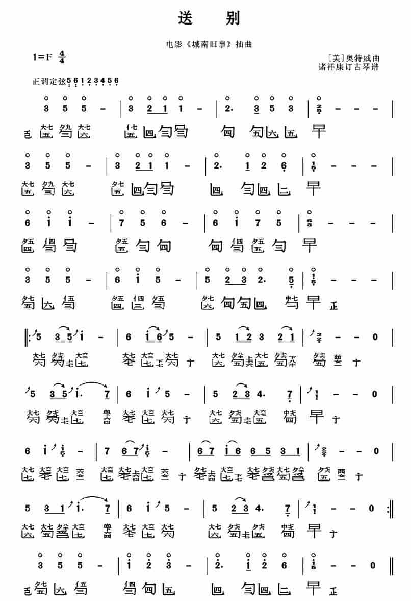 送别（古琴谱） 古筝古琴乐谱_第1张