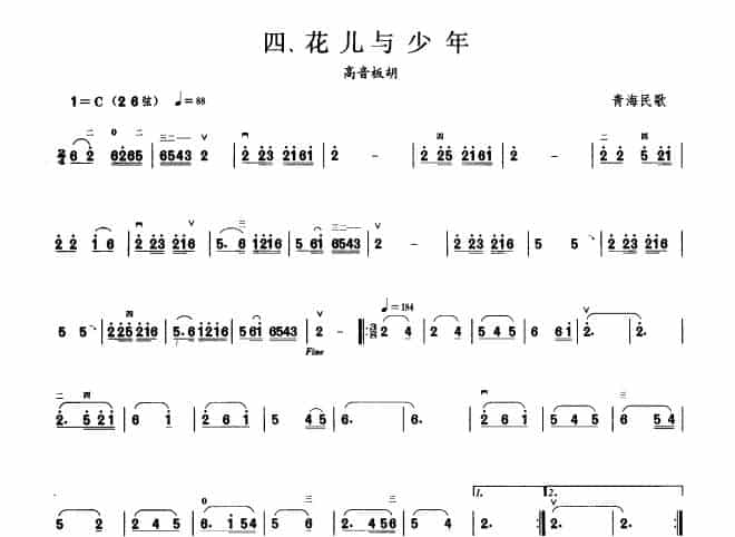 花儿与少年（板胡曲集第一级） 胡琴乐谱_第1张