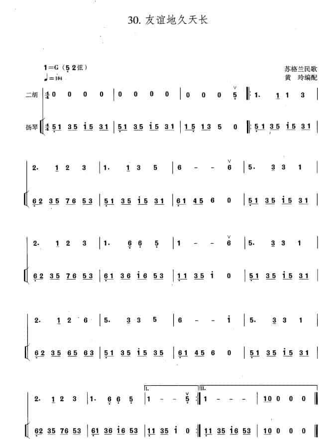 友谊地久天长（扬琴伴奏谱、黄玲编配版） 胡琴乐谱_第1张