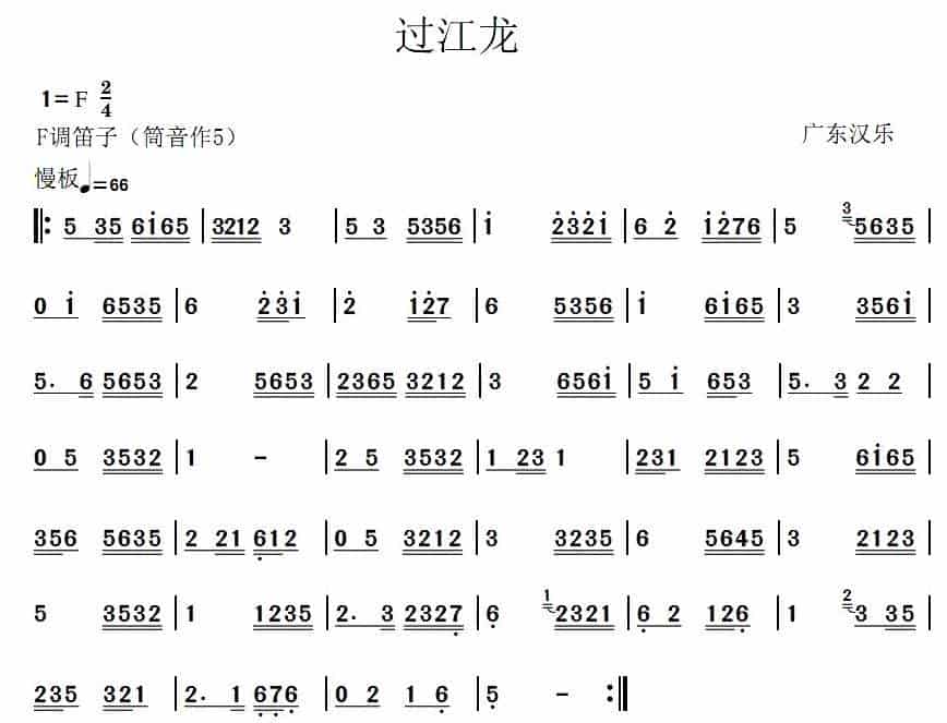 过江龙（广东汉乐） 笛箫乐谱_第1张