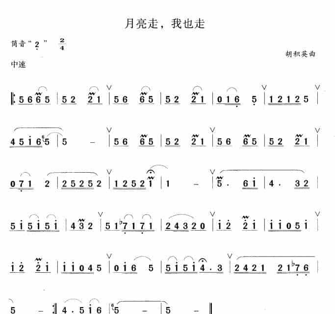 月亮走，我也走 笛箫乐谱_第3张