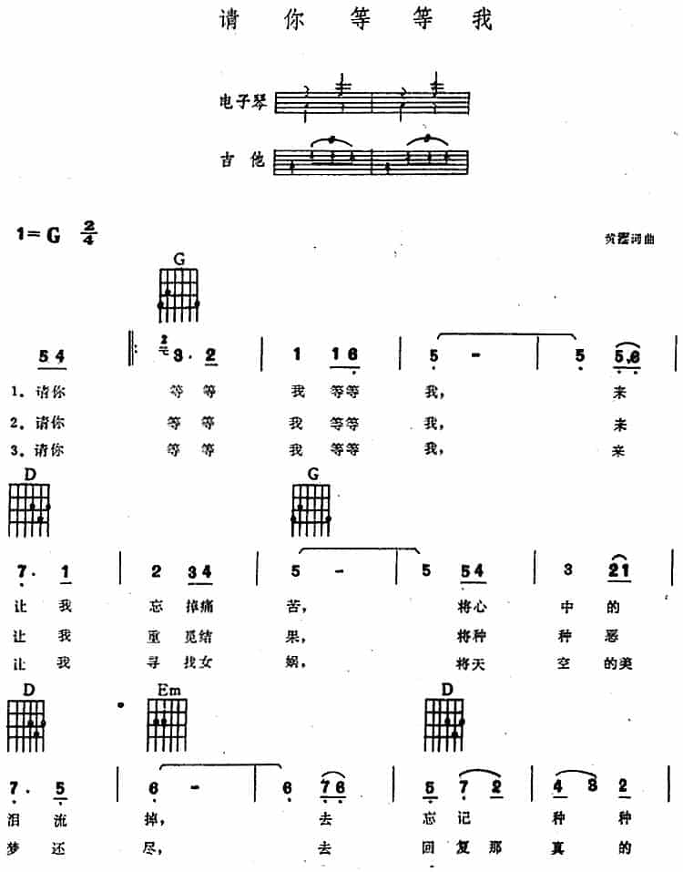 请你等等我（电子琴吉他弹唱谱） 电子琴乐谱_第1张