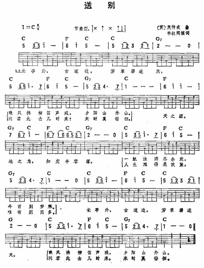 送别（李叔同词 /[美]奥特威曲）（吉他弹唱练习曲） 吉他乐谱_第1张