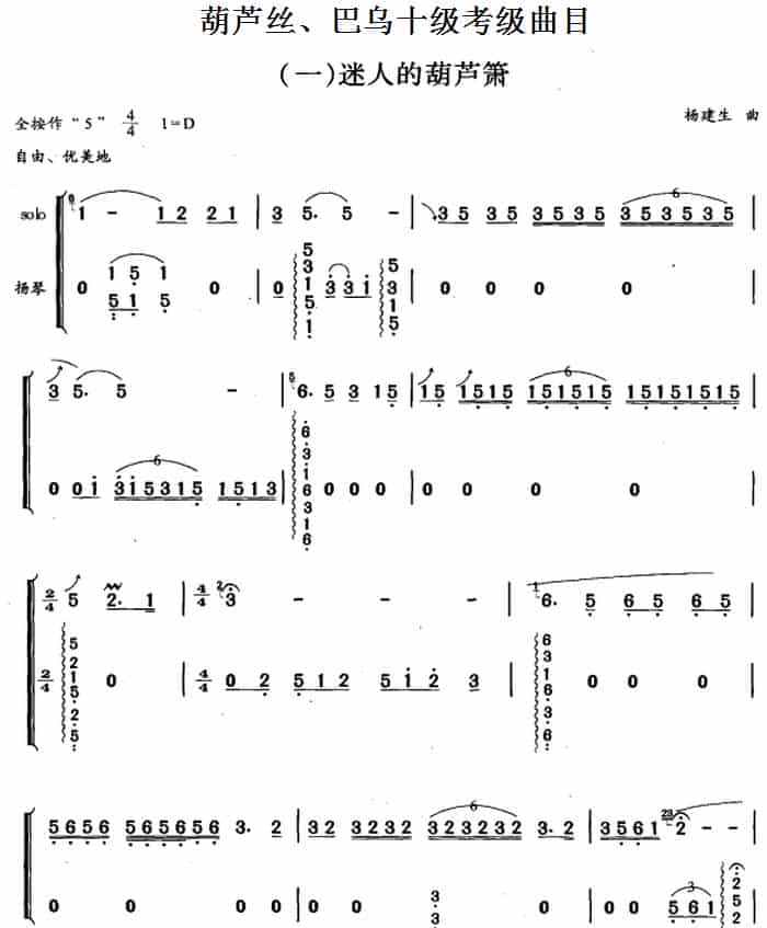 葫芦丝、巴乌十级考级曲目：迷人的葫芦箫 葫芦丝乐谱_第1张