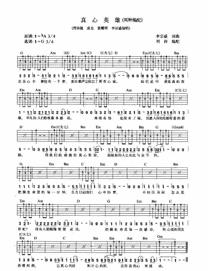 真心英雄（刘传编配版） 吉他乐谱_第1张