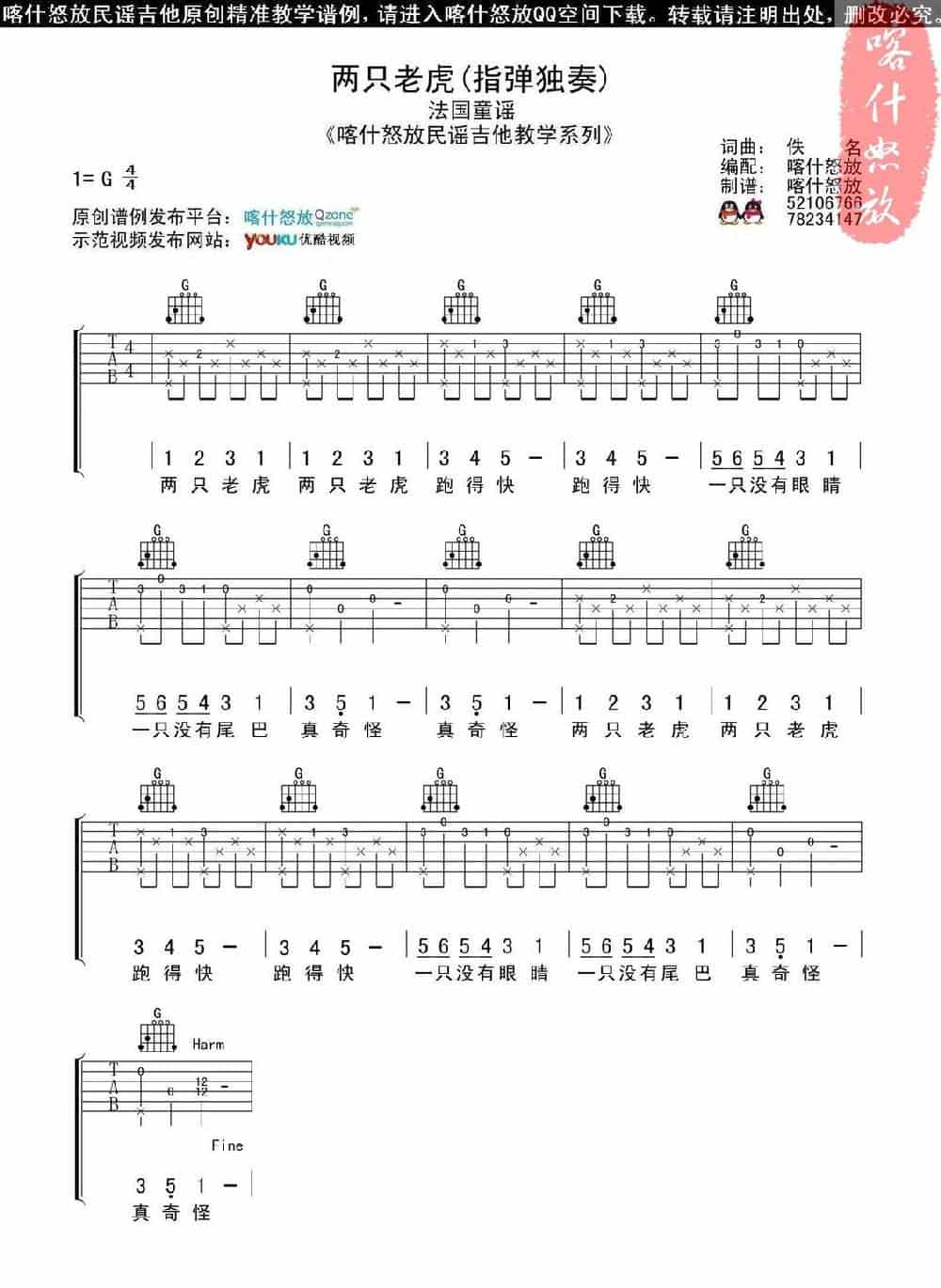两只老虎（喀什怒放编配版） 吉他乐谱_第1张