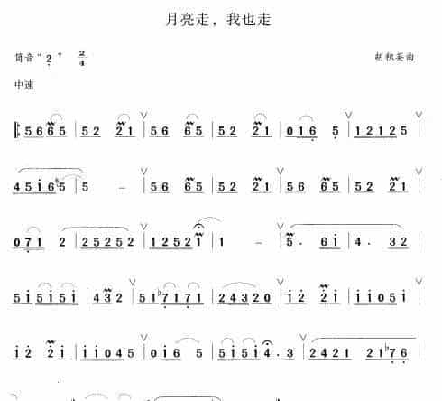 月亮走，我也走 笛箫乐谱_第1张