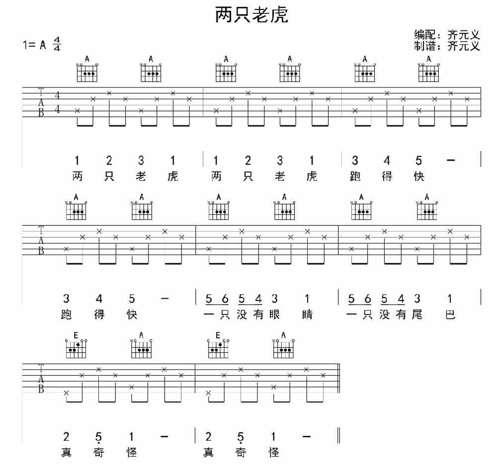 两只老虎（齐元义编配版） 吉他乐谱_第2张