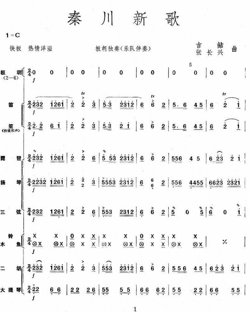 秦川新歌（板胡独奏+乐队伴奏总谱） 胡琴乐谱_第2张