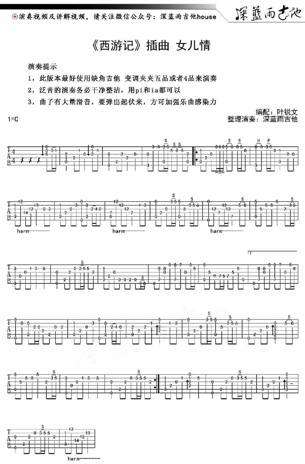 女儿情（电视剧《西游记》插曲）（叶锐文编配版） 吉他乐谱_第1张
