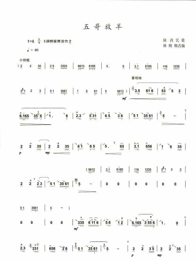 五哥放羊（林顺顺改编版） 笛箫乐谱_第1张