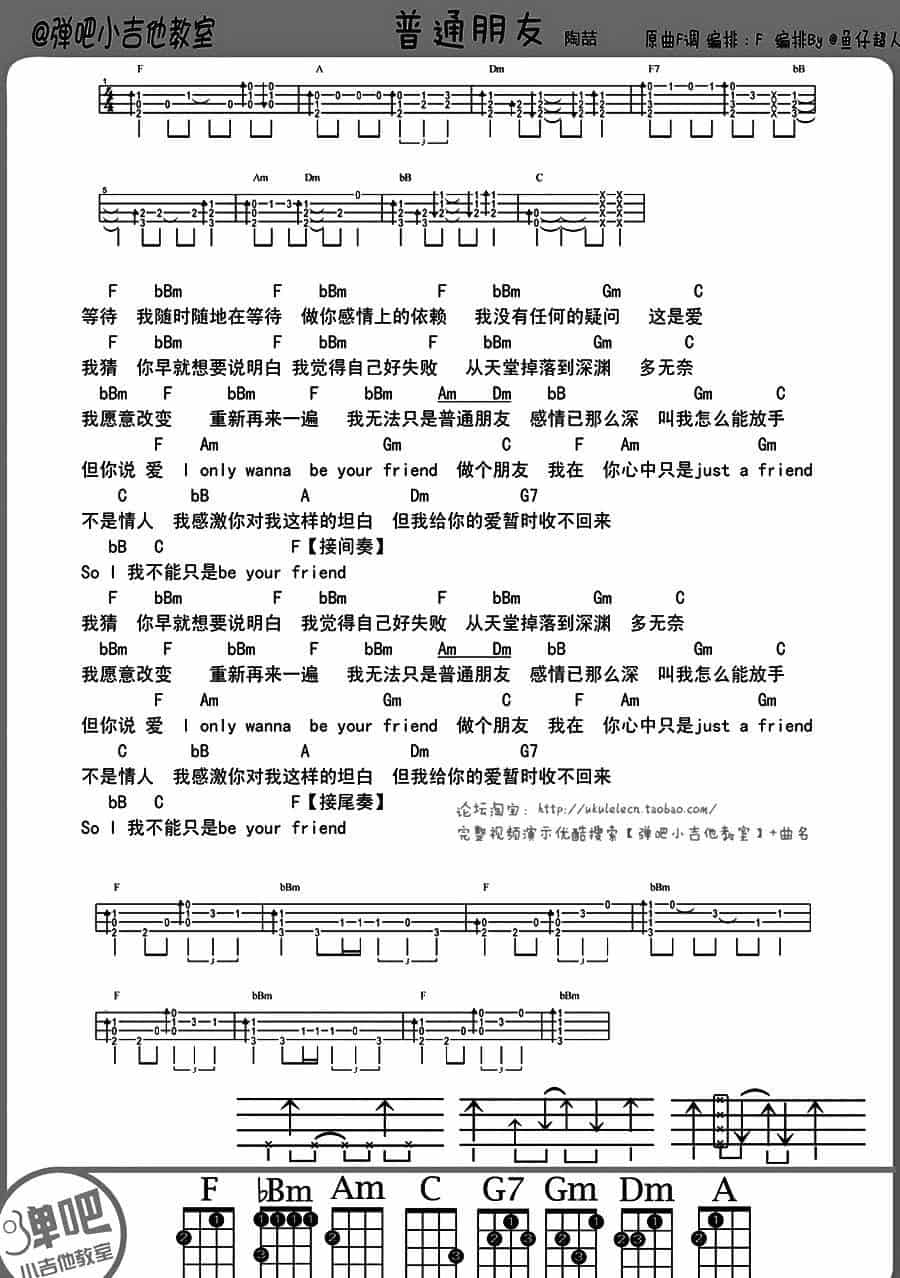 普通朋友（ukulele谱） 吉他乐谱_第1张