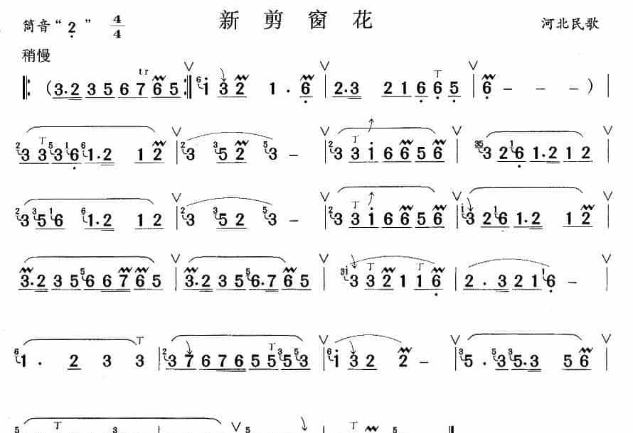 新剪窗花 笛箫乐谱_第1张
