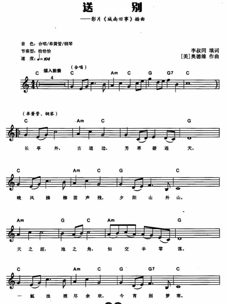 送别（李叔同填词 [美]奥德维作曲）（电子琴弹唱谱） 电子琴乐谱_第1张