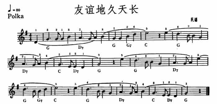 友谊地久天长 电子琴乐谱_第1张