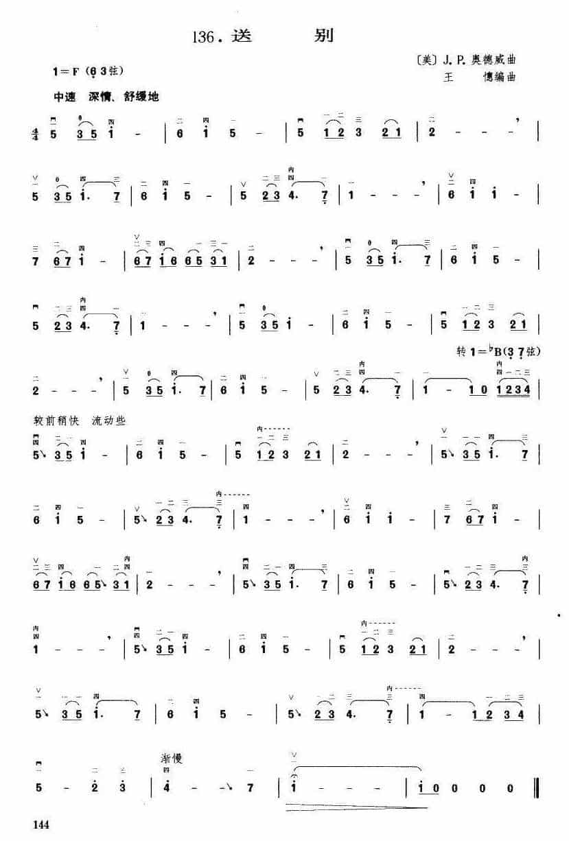 送别（王懳编曲） 胡琴乐谱_第1张