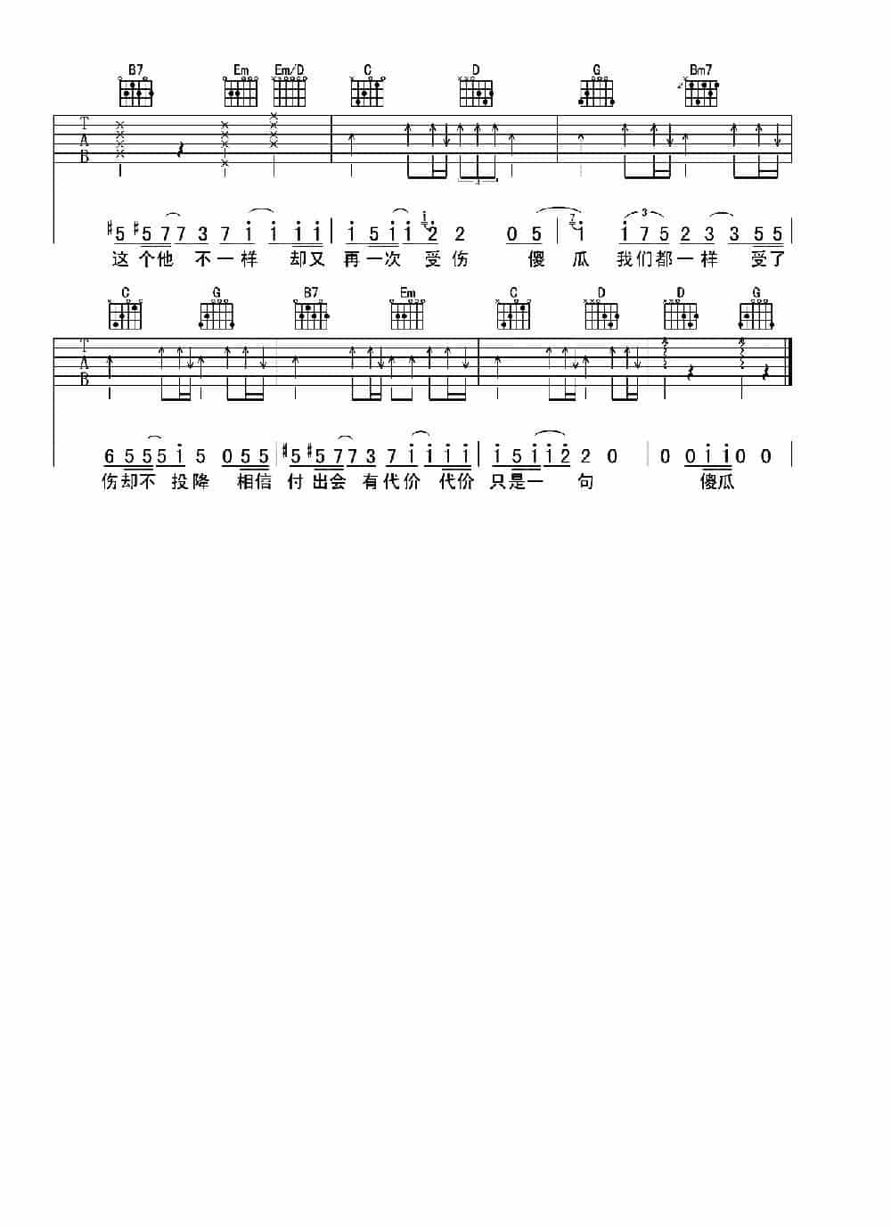 傻瓜（温岚词 吴克群曲、行叁人音乐编配） 吉他乐谱_第3张