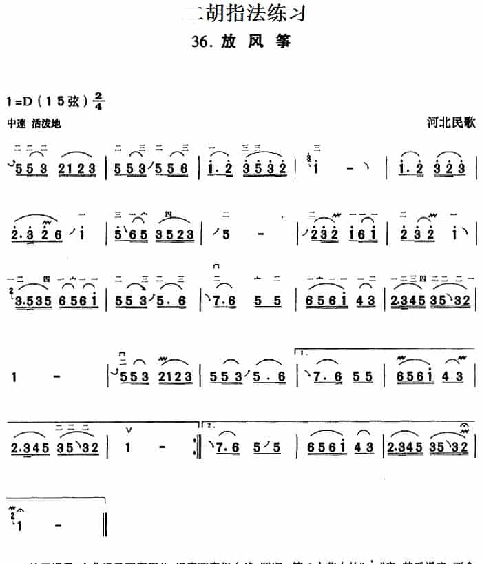 二胡指法练习：放风筝 胡琴乐谱_第1张