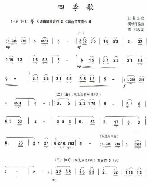 四季歌 笛箫乐谱_第1张