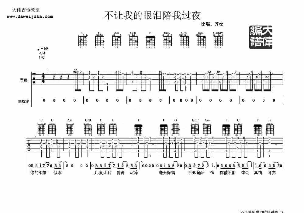 不让我的眼泪陪我过夜（3个版本） 吉他乐谱_第4张