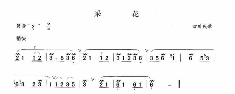 采花 笛箫乐谱_第6张